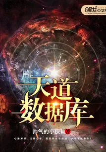 《天道数据库》封面