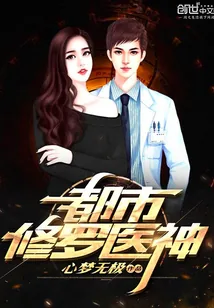 《都市修罗医神》封面
