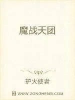 《魔战天团》封面