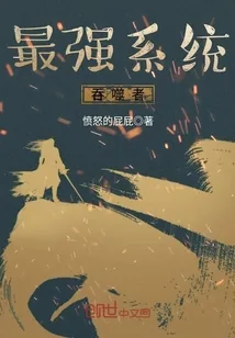 《最强系统吞噬者》封面