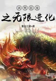 《洪荒巨龙之无限进化》封面