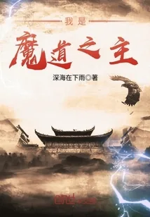 《我是魔道之主》封面