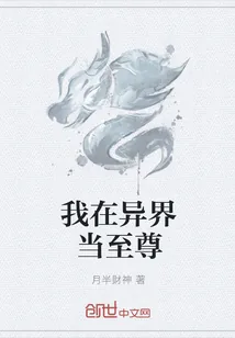 《我在异界当至尊》封面