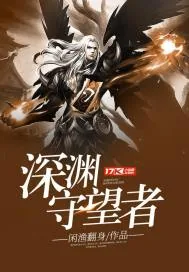 《深渊守望者》封面