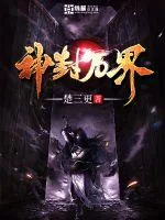 《神封万界》封面