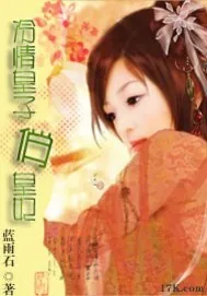 《冷情皇子俏皇妃》封面