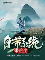 《自带系统来重生》封面