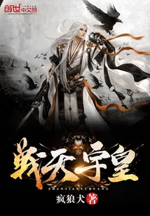 《战天宇皇》封面