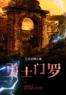 《勇士门罗》封面