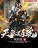 《天眼炼魂》封面