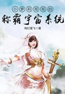 《小萝莉哥哥的称霸宇宙系统》封面
