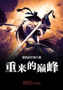 《重来的巅峰》封面