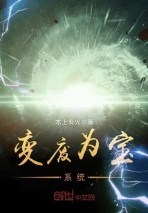 《变废为宝系统》封面