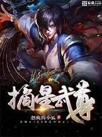 《摘星武尊》封面