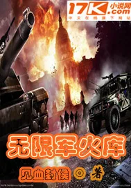 《无限军火库》封面