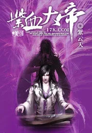 《紫血大帝》封面