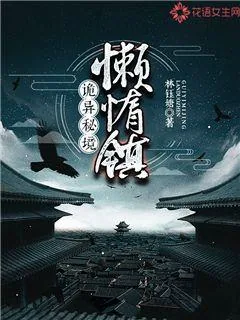 《诡异秘境：懒惰镇》封面