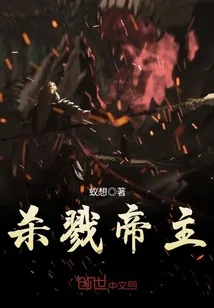 《杀戮帝主》封面