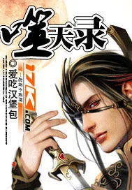 《噬天录》封面