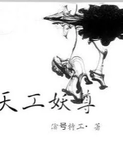 《天工妖尊》封面