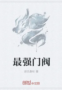 《最强门阀》封面