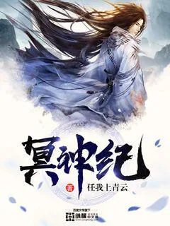 《冥神纪》封面