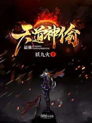 《最强天道神偷》封面