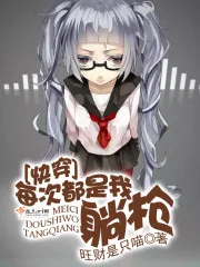 《快穿：每次都是我躺枪》封面