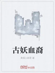 《原来我是妖二代》封面
