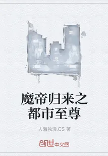 《魔帝归来之都市至尊》封面