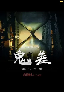 《鬼差养成系统》封面