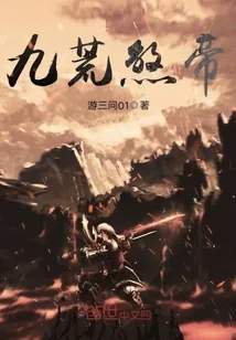 《九荒煞帝》封面