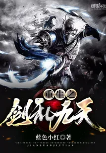 《重生之剑乱九天》封面