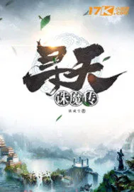《寻天诛魔传》封面