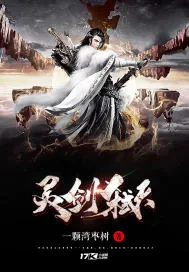 《灵剑弑天》封面