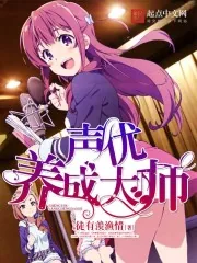 《声优养成大师》封面