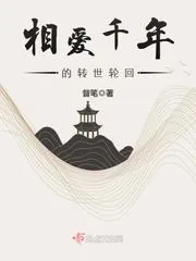 《相爱千年的转世轮回》封面