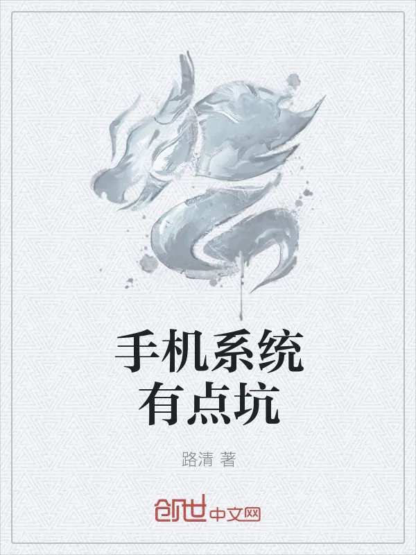 《手机系统有点坑》小说封面