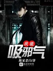 《我能吸邪气》封面