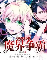 《魔界大陆之魔界争霸》封面