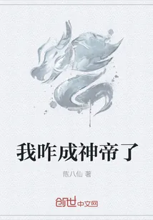 《我咋成神帝了》封面