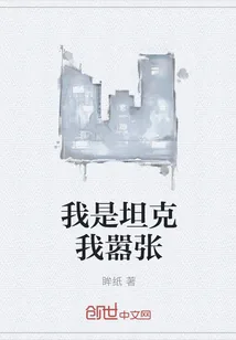 《我是坦克我嚣张》封面