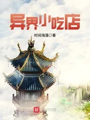 《异界小吃店》封面