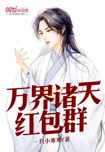 《万界诸天红包群》封面