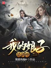 《我的娘子是剑神》封面