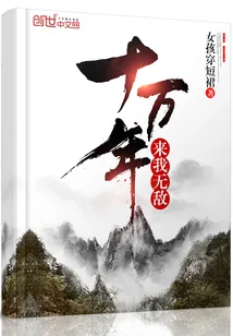 《十万年来我无敌》封面