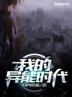 《我的异能时代》封面