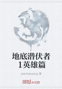 《地底潜伏者1英雄篇》封面