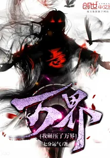 《我碾压了万界》封面