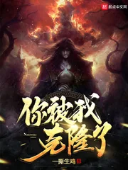 《你被我克隆了》封面